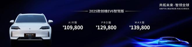 2025款创维EV6智驾版正式上市！推出3款车型售1098-1398万元(图1)